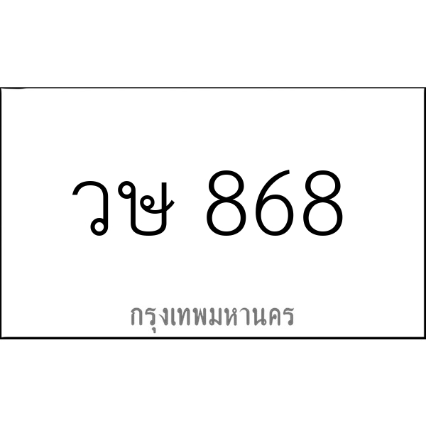 วษ 868